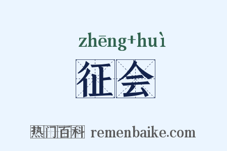 征会是什么意思的图片